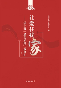 Let Love Live in My Home: a Collection of Stories About the "most Beautiful Families" in Liaoning Province