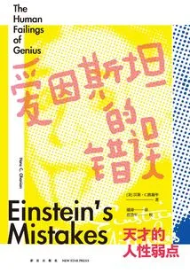 Einstein's Mistake: the Human Weakness of Genius