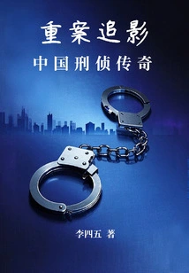 Chasing Shadows in Serious Crimes: Legends of Chinese Criminal Investigations