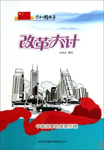 Reform Plan: the Exploration Process of China's Reform