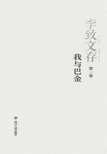 Li Zhiwencun: Ba Jin and I