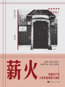 Fire: Before and after the Founding of the Communist Party of China in Shanghai