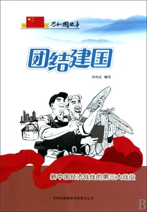 Unity and Nation-building: the Third Major Battle on the Economic Front of New China