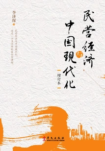 Private Economy and China's Modernization