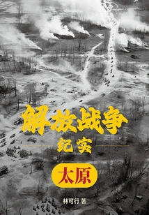 Liberation War Documentary: Liberation of Taiyuan