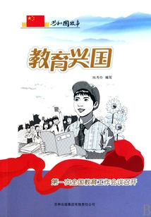 Rejuvenating the Country Through Education: the First National Education Work Conference Was Held