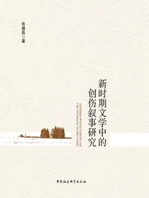 Research on Trauma Narratives in New Era Literature