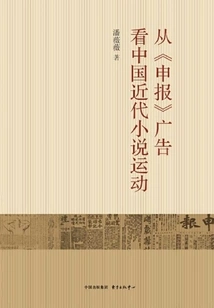 Looking at the Chinese Modern Novel Movement from the "shen Shen" Advertisement