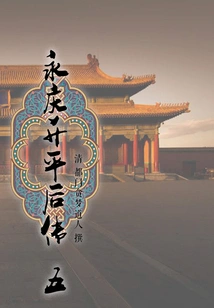 Biography of Yongqing's Shengping (5)