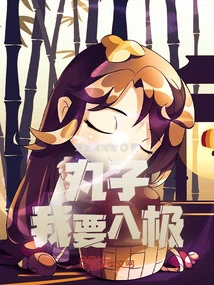 Wanzi: I Want to Go to the Extreme