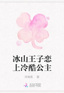 The Iceberg Prince Falls in Love with the Cold Princess