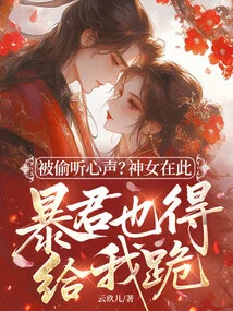 Being Eavesdropped? the Goddess is Here, and the Tyrant Must Kneel to Me!