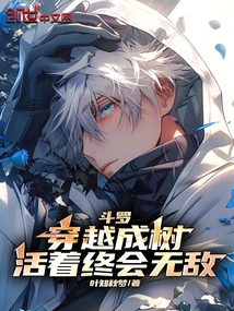 Douluo: Traveling Through a Tree, You Will Eventually Become Invincible While Alive