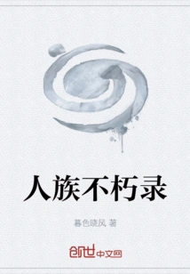 Immortality of the Human Race