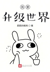 I Want to Upgrade the World