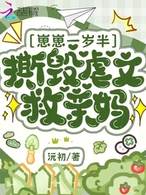 Zaizai is One and a Half Years Old, He Tore up the Abuse Article to Save His Mother