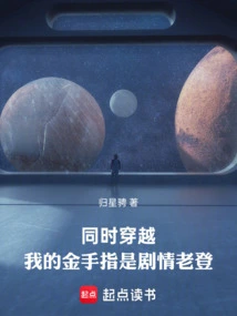 Time Travel at the Same Time, My Golden Finger is a Plot Veteran