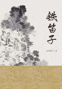 Iron Flute (collection)