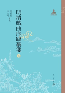 Compiled Notes on Preface and Postscript to Ming and Qing Operas 5