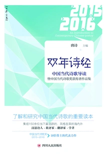 Biennial Book of Songs: Introduction to Chinese Contemporary Poetry and Collection of Works of Chinese Contemporary Poetry Award Winners 2015-2016