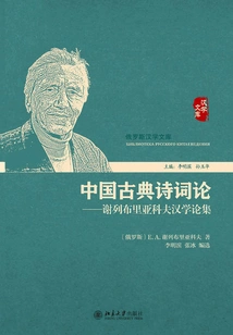 On Chinese Classical Poetry: Serebryakov's Sinological Essays