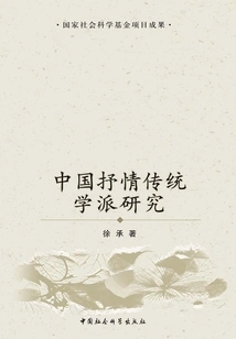 Research on Chinese Lyrical Traditional School