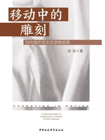 Sculpting on the Move: Micro-observations on Contemporary Overseas Chinese Literature