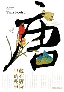 Interesting Facts Hidden in Tang Poetry