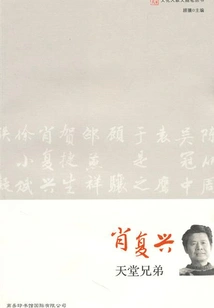 Xiao Fuxing Paradise Brothers