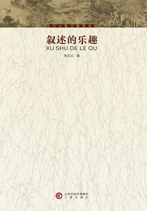The Joy of Narrative (selected Essays by Zhang Shishan)