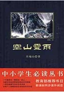 Kongshan Lingyu (must-read Series for Primary and Secondary School Students)