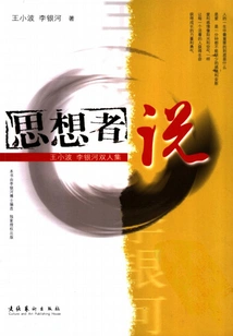 Thinkers Say: Wang Xiaobo and Li Yinhe's Duo Collection