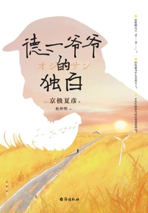 Monologue of Grandpa Deyi