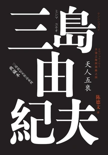 The Sea of ​​fertility (volume 4): the Five Declines of Heaven and Man