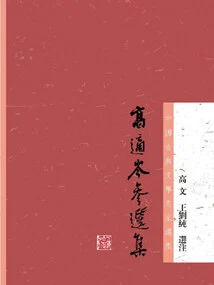 Selected Works of Gao Shicen (selected Works of Famous Chinese Classical Literature Masters)