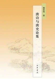 Collection of Tang Poems and Tang History