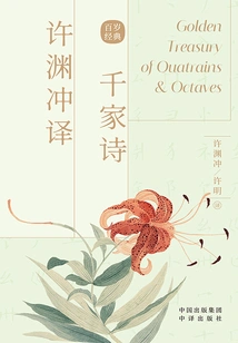 Xu Yuanchong's Translation of Qianjia's Poems