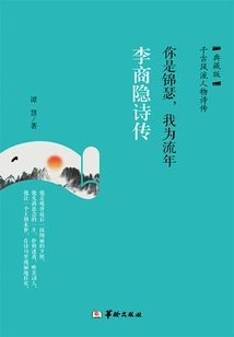 You Are Jinse, I Am Fleeting Time: Poems of Li Shangyin