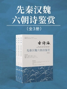 Appreciation of Poems from the Pre-qin, Han, Wei and Six Dynasties (three Volumes)
