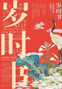 Book of Years: Chinese Festivals in Ancient Poetry