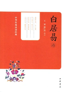 Bai Juyi's Poems (classics of Traditional Chinese Poetry)