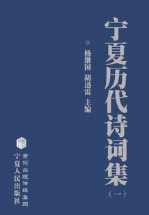 Collection of Ningxia Poems from Past Dynasties (1)