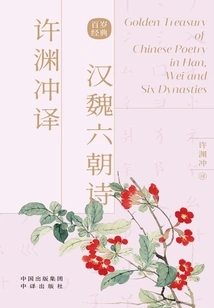 Xu Yuanchong's Translation of Poems from the Han, Wei and Six Dynasties