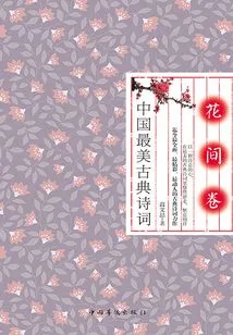 The Most Beautiful Chinese Classical Poetry: Huajianjuan