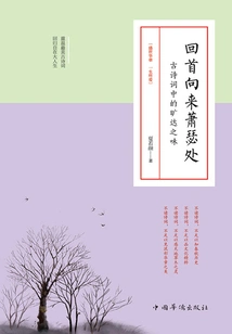 Looking Back at the Bleak Place: the Broad-minded Flavor in Ancient Poetry