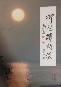 Liu Guangduo's Poetry Manuscript