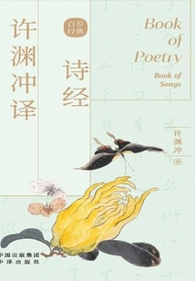 Xu Yuanchong's Translation of the Book of Songs