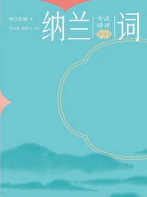 Full Notes and Detailed Commentary on Nalan Ci (illustrated Edition)