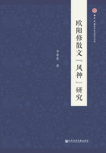 Research on Ouyang Xiu's Prose "wind God