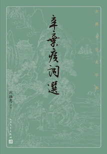 Selected Poems of Xin Qiji